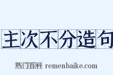 主次不分造句是什么意思的图片